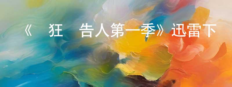 蔡德利的個人主頁,《瘋狂廣告人第一季》迅雷下載/在線觀看-都市情感-美劇天堂